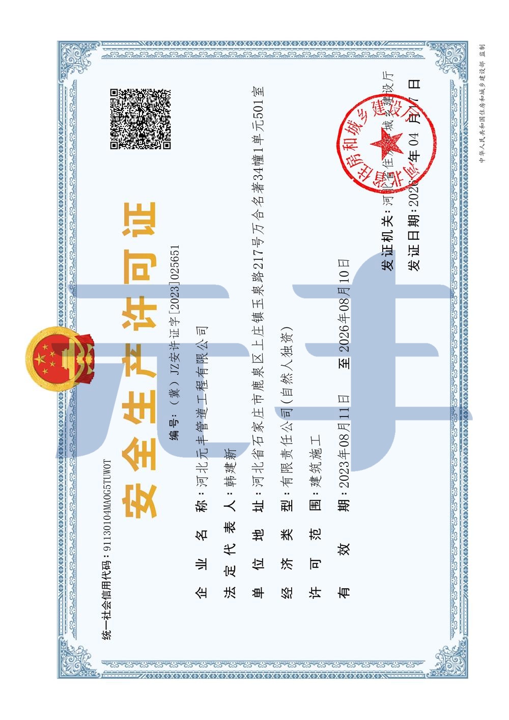 安全生产许可证